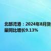 北部湾港：2024年8月货物吞吐量同比增长9.13%