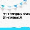 大S工作室将维权 大S方辟谣向汪小菲索赔4亿元