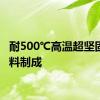 耐500℃高温超坚固碳塑料制成