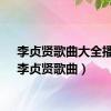 李贞贤歌曲大全播放（李贞贤歌曲）