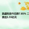 凯盛科技今日跌7.85% 二机构净卖出1.55亿元