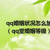 qq婚姻状况怎么加上去（qq堂婚姻等级）