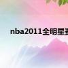 nba2011全明星赛