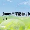 jones三系配套（jonessa）