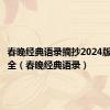 春晚经典语录摘抄2024版作文大全（春晚经典语录）