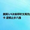 美网1/4决赛郑钦文再负萨巴伦卡 遗憾止步八强