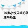 20岁小伙只喝奶茶饮料成牛奶血