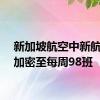 新加坡航空中新航线将加密至每周98班