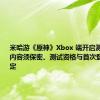 米哈游《原神》Xbox 端开启测试招募：内容须保密、测试资格与首次登录设备绑定