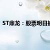 ST鼎龙：股票明日摘牌