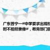 广东普宁一#中学要求出现校园欺凌时不拍照录像#，教育部门回应