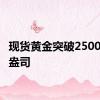 现货黄金突破2500美元/盎司