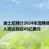 迪士尼预计2024年流媒体广告收入将达到近45亿美元