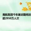 南航集团今年暑运期间运送旅客超2950万人次