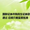 国联证券并购民生证券获股东会通过 后续只差监管批准