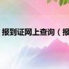 报到证网上查询（报到）