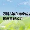 万科A等在南京成立商业运营管理公司