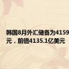 韩国8月外汇储备为4159.2亿美元，前值4135.1亿美元