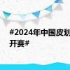 #2024年中国皮划艇公开赛#