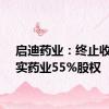 启迪药业：终止收购名实药业55%股权