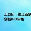 上交所：终止百多安科创板IPO审核