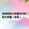 吉林财经大学是985吗?（吉林财经大学是一本吗）