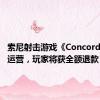 索尼射击游戏《Concord》停止运营，玩家将获全额退款