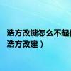 浩方改键怎么不起作用（浩方改建）