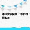 市场需求回暖 上市航司上半年业绩改善