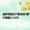 溢多利股东户数连续3期下降 累计降幅12.64%