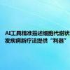 AI工具精准描述细胞代谢状态 为研发疾病新疗法提供“利器”