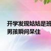 开学发现姑姑是班主任男孩瞬间呆住