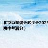 北京中考满分多少分2023年（北京中考满分）