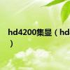 hd4200集显（hd4200）