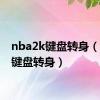 nba2k键盘转身（2k11键盘转身）