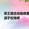 梁王组合说偷感重其实源于松弛感