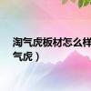 淘气虎板材怎么样（淘气虎）