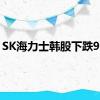 SK海力士韩股下跌9.2%