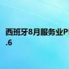 西班牙8月服务业PMI54.6