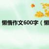 懒惰作文600字（懒惰）