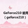 GeForce210 能用ps吗（geforce210）