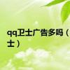 qq卫士广告多吗（qq卫士）