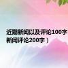 近期新闻以及评论100字（近期新闻评论200字）