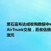 黑石宣布达成收购数据中心运营商AirTrunk交易，后者估值超240亿澳元