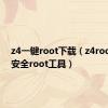 z4一键root下载（z4root一键安全root工具）