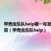 甲壳虫乐队help哪一年发行曾小贤（甲壳虫乐队help）