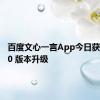 百度文心一言App今日获推 4.0.0 版本升级