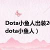 Dota小鱼人出装2023（dota小鱼人）