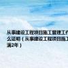 从事建设工程项目施工管理工作满2年怎么证明（从事建设工程项目施工管理工作满2年）