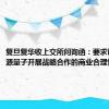 复旦复华收上交所问询函：要求说明与本源量子开展战略合作的商业合理性